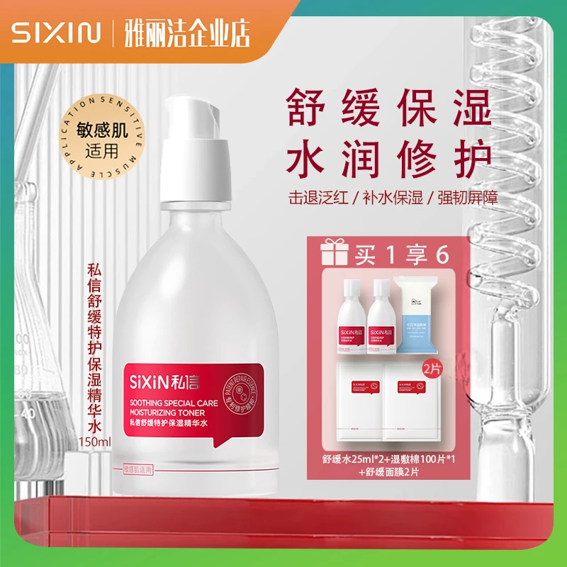 私信特护舒缓保湿精华水深入修护敏感肌专用保湿滋养补水官方正品