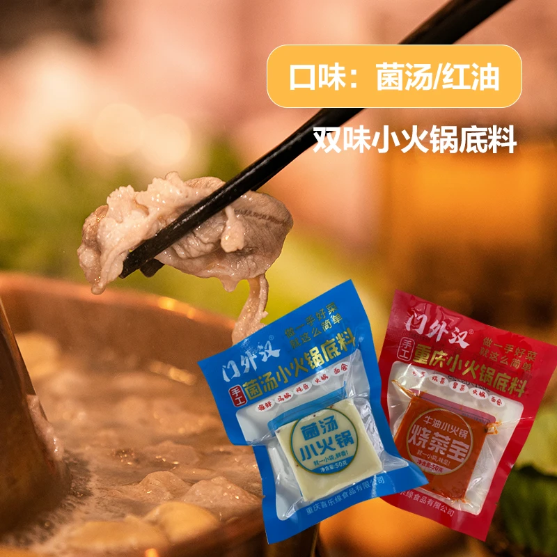 门外汉重庆火锅底料【10袋】独立小包装麻辣菌汤牛油串串麻辣烫50g
