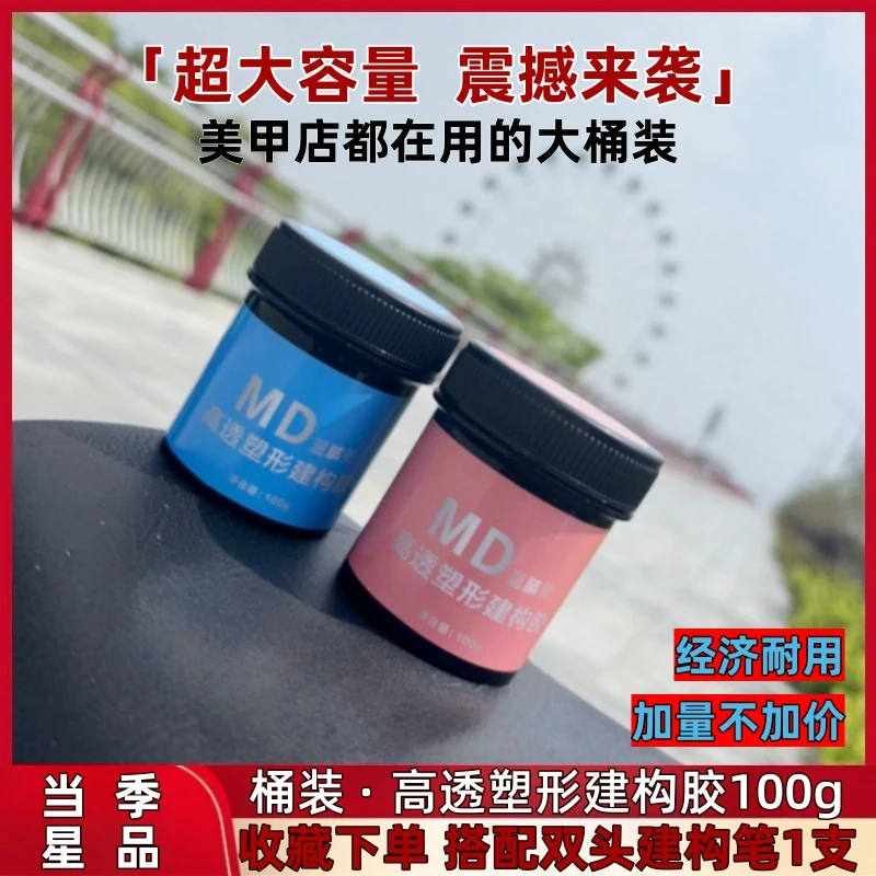 思思推荐高透塑形建构胶底胶封层美甲延长胶无痛加固多功能模型胶