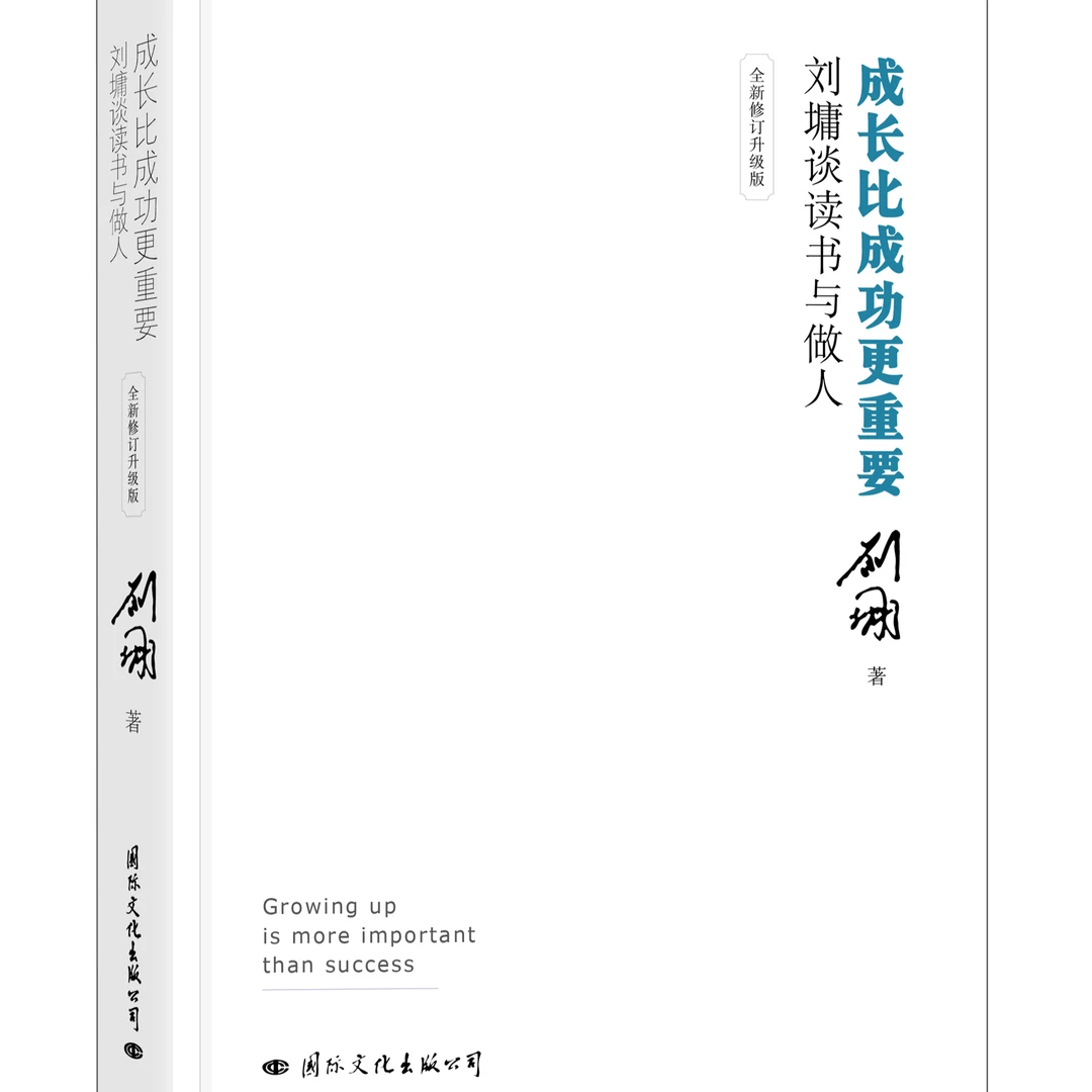 成长比成功更重要：刘墉谈读书与做人