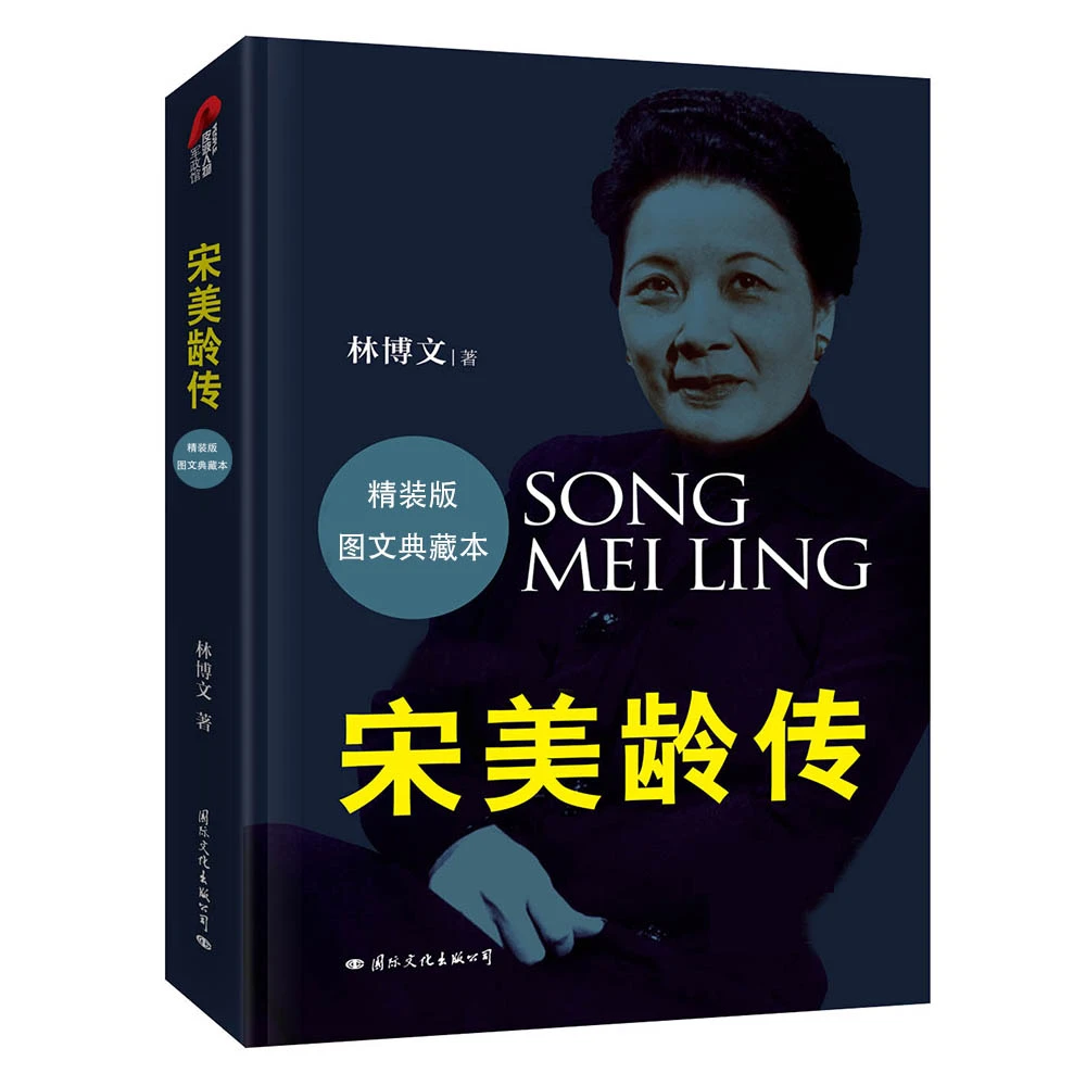 【国文出版】宋美龄传 精装典藏版 抖音爆款推荐！