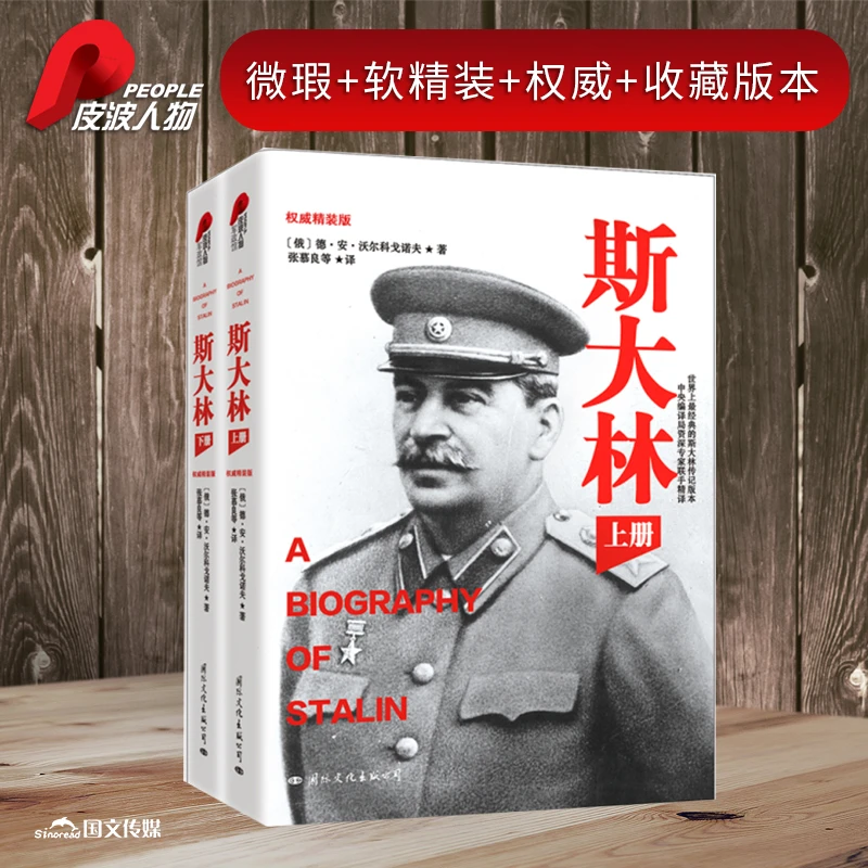 people/皮波人物[微瑕绝版]斯大林传（上下册）风云人物传奇历史
