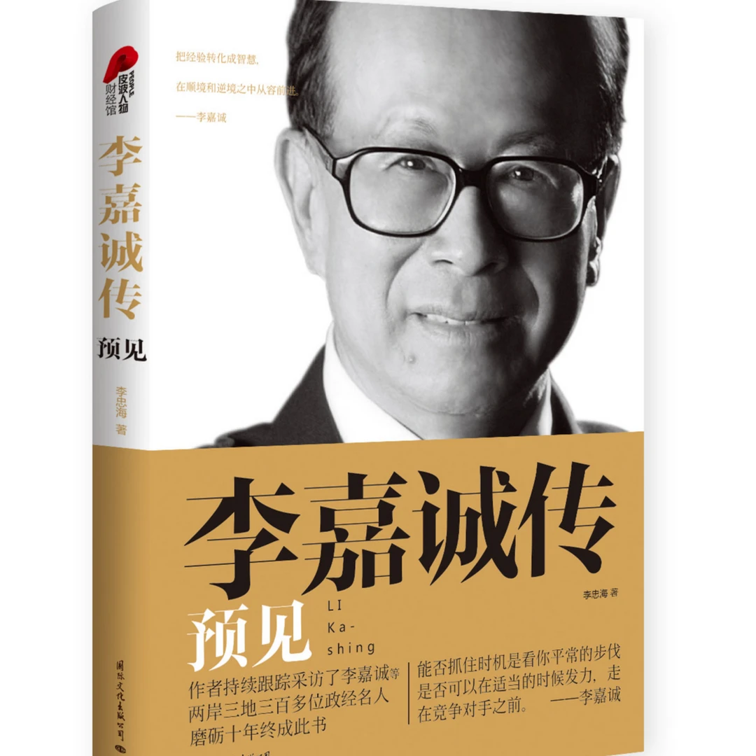 李嘉诚传：预见