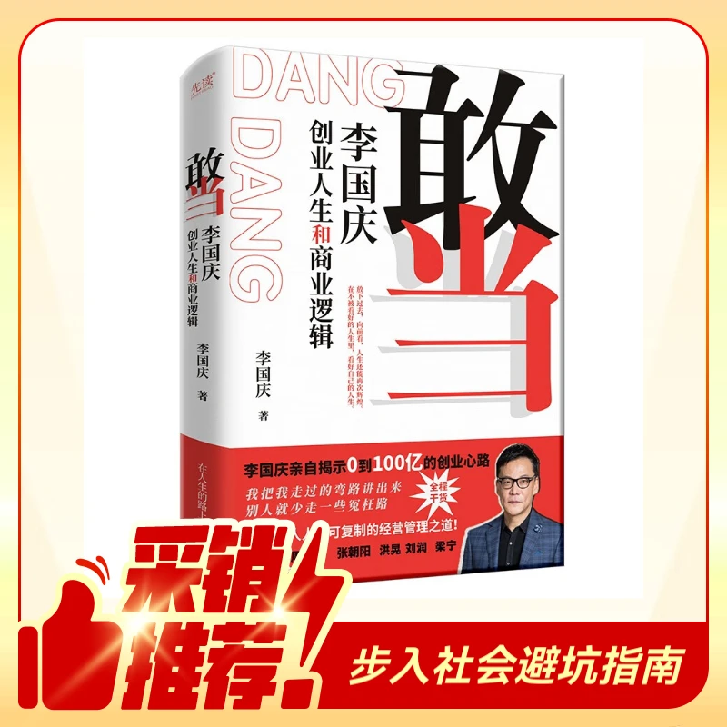 敢当：李国庆 创业人生和商业逻辑