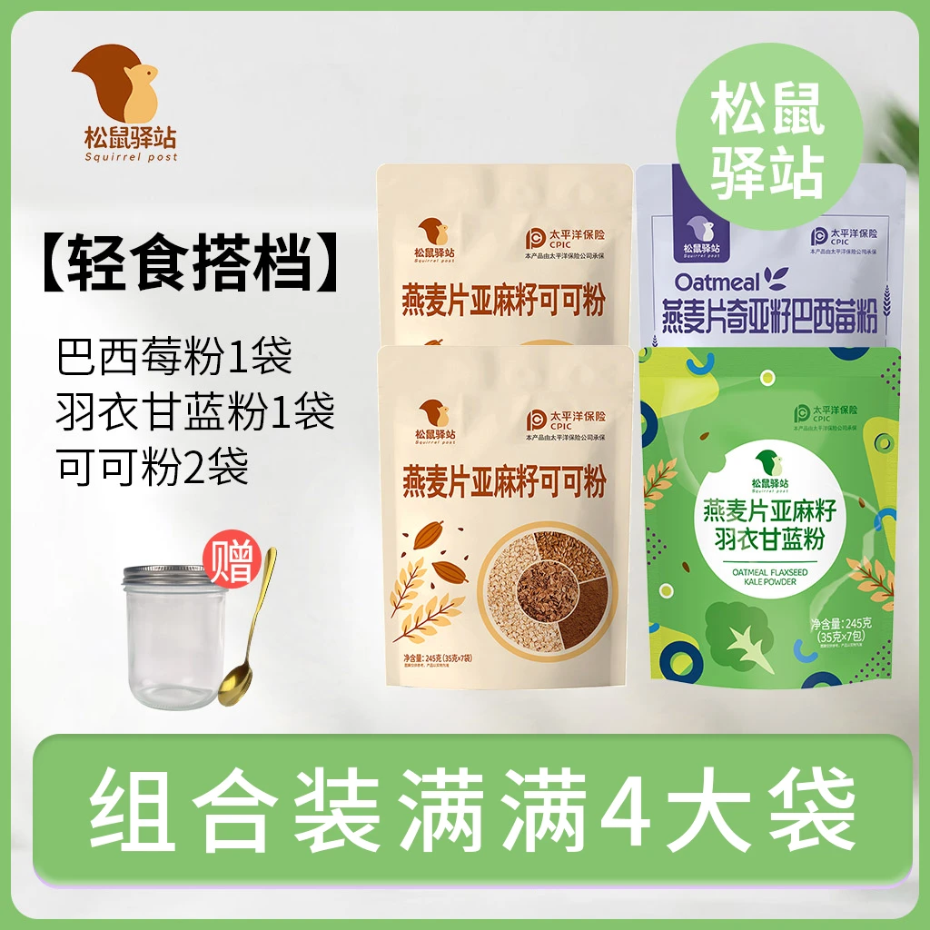 松鼠驿站组合燕麦片套餐轻食冲调营养早餐245g超模代餐饱腹即食