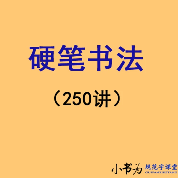 二  硬笔书法（上）