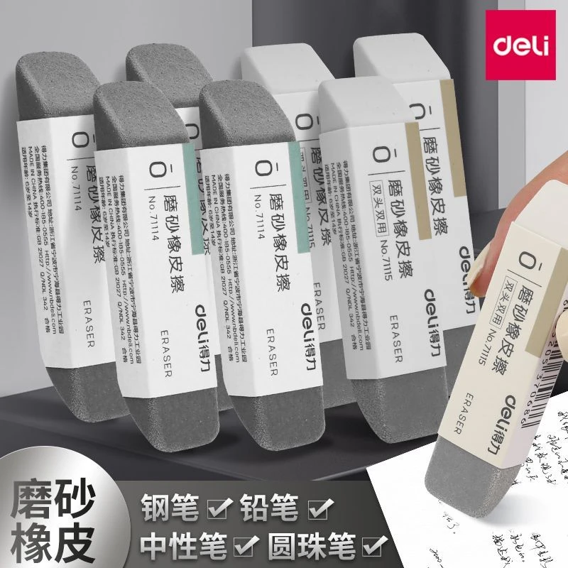 得力磨砂橡皮擦可擦钢笔字学生专用可擦黑笔中性笔水笔圆珠笔铅笔