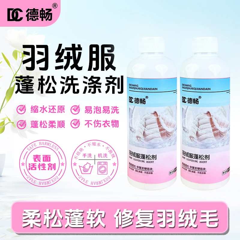 德畅羽绒服蓬松清洗剂防缩水衣服结块还原膨松剂洗涤剂衣物DC