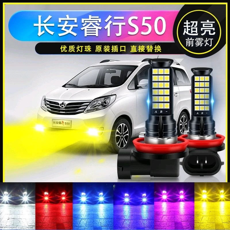 长安睿行S50专用汽车led超亮爆闪前雾灯H11防雾黄金眼青柠色黄光