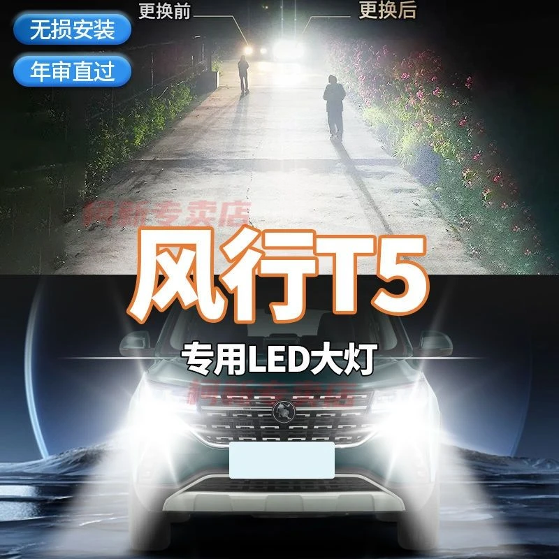 18-22款东风风行T5前大灯改装led远光近光一体超亮强激光前照灯泡