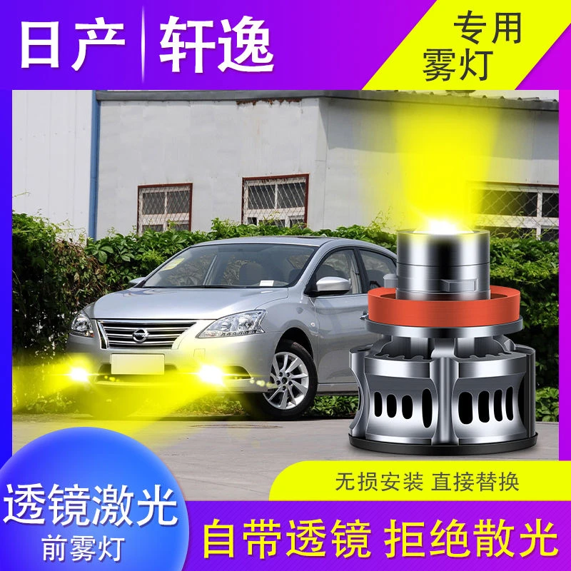 日产轩逸专用led雾灯灯泡透镜激光黄金光白光汽车前雾灯改装配件