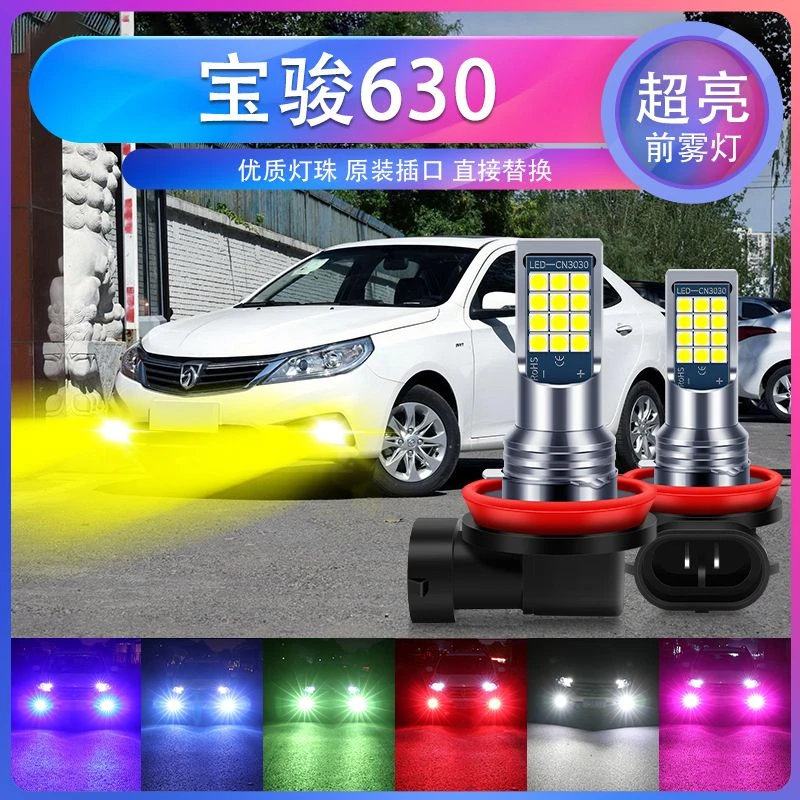宝骏630专用汽车led超亮爆闪前雾灯H13防雾黄金眼青柠色黄光白光