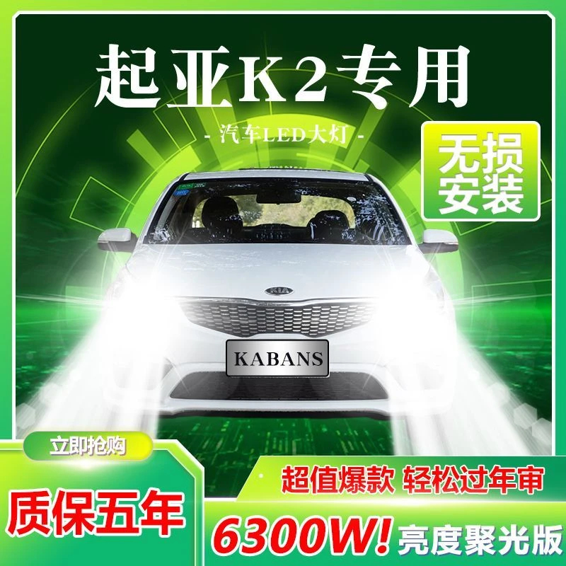 11-19款起亚K2专用LED前大灯远近光一体改装强光超高亮聚光前灯泡