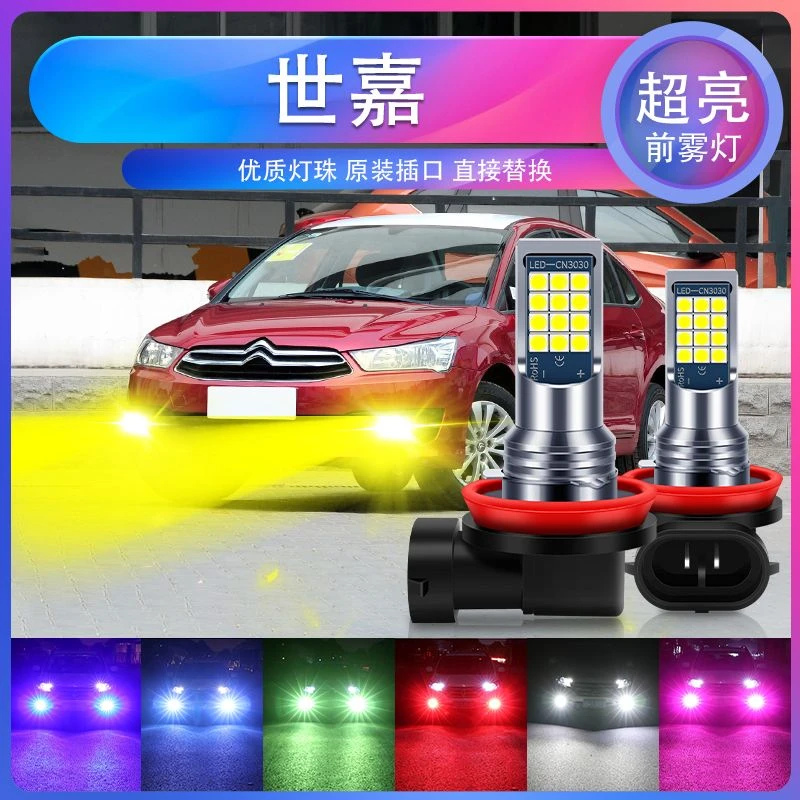 雪铁龙世嘉专用汽车led超亮爆闪前雾灯H11防雾黄金眼青柠色黄光