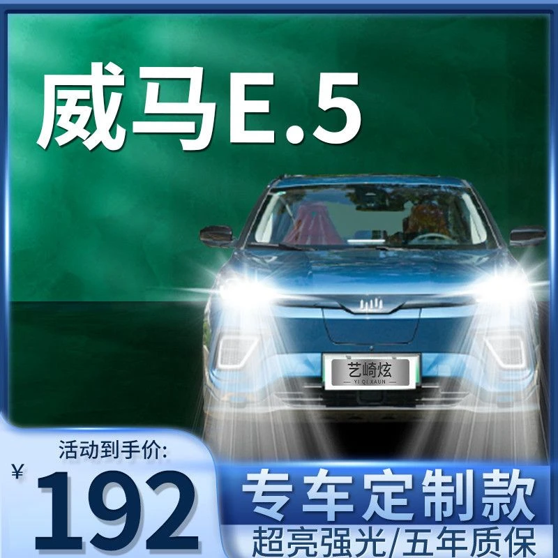 21款威马E.5改装led大灯远近光一体车灯专用超亮强白光汽车灯泡