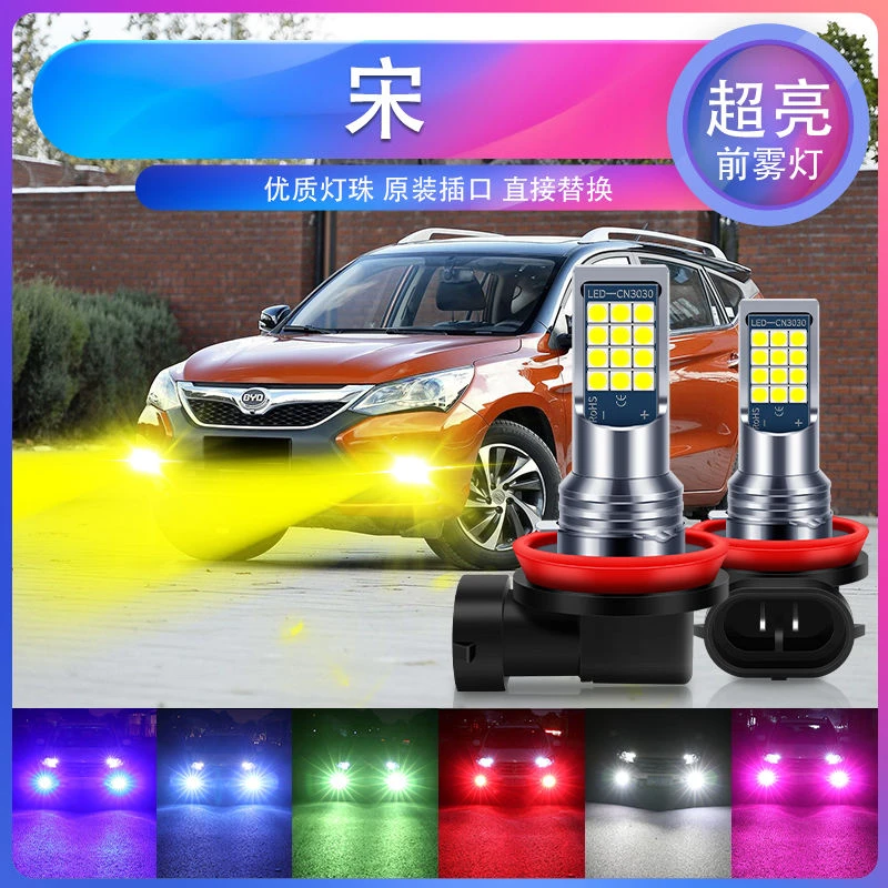 比亚迪宋专用汽车led超亮爆闪前雾灯H11防雾黄金眼青柠色黄光白光