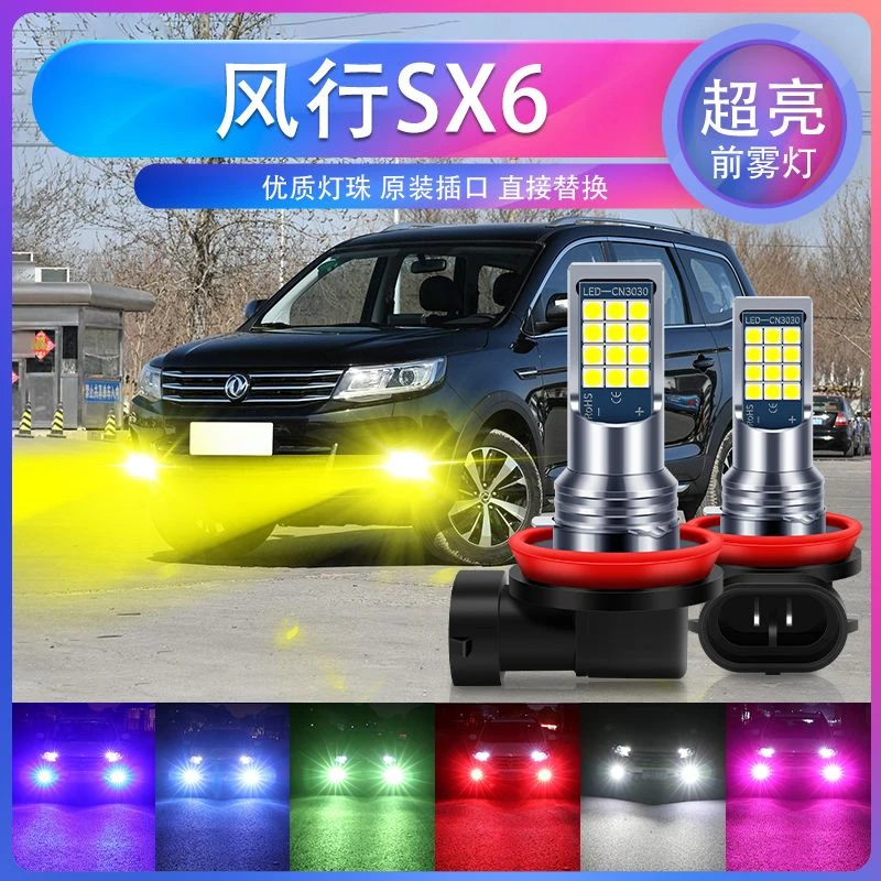 风行SX6专用汽车led超亮爆闪前雾灯H3防雾黄金眼青柠色黄光白光