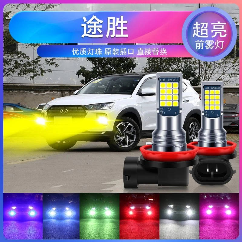 现代途胜专用汽车led超亮爆闪前雾灯H11防雾黄金眼青柠色黄光白光