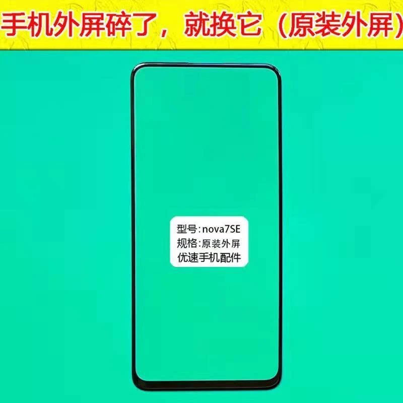 适用华为 nova7SE手机屏幕玻璃盖板CDY-AN00更换修复爆屏新款外屏