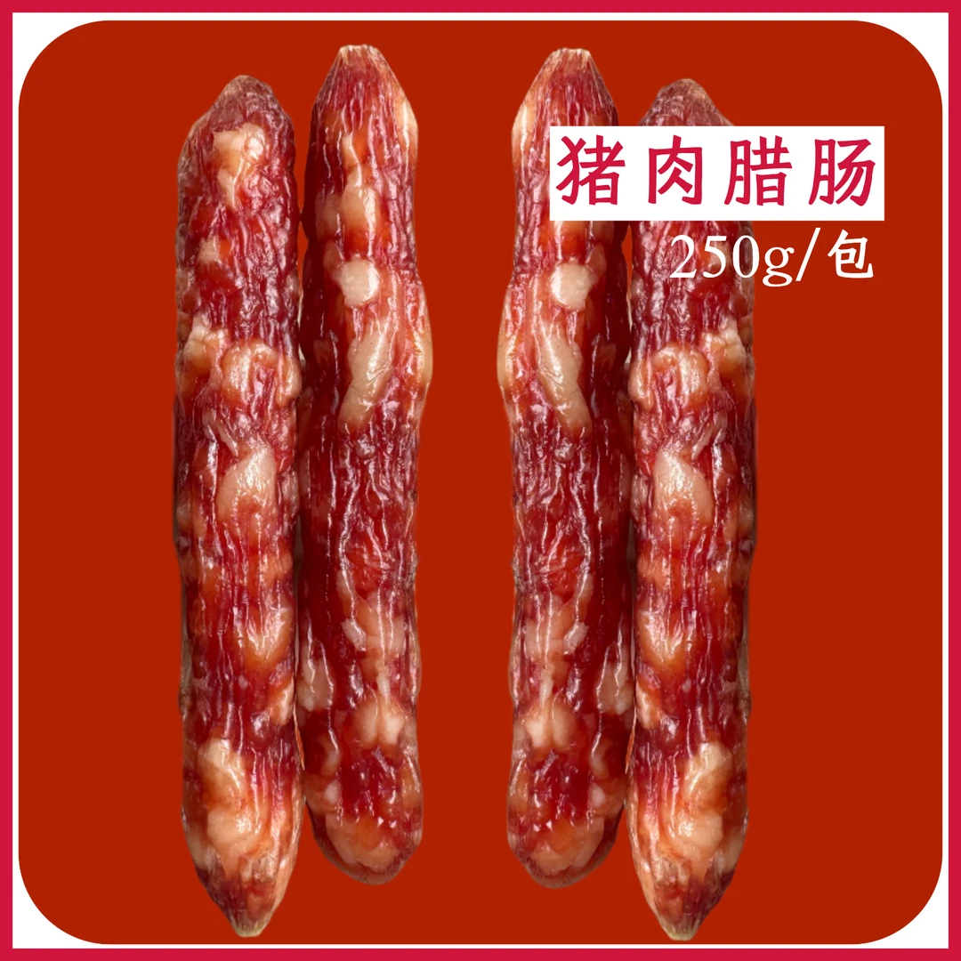 【猪肉腊肠】广式腊肠咸甜爆汁清爽腊味饭煲仔饭增城特产250g