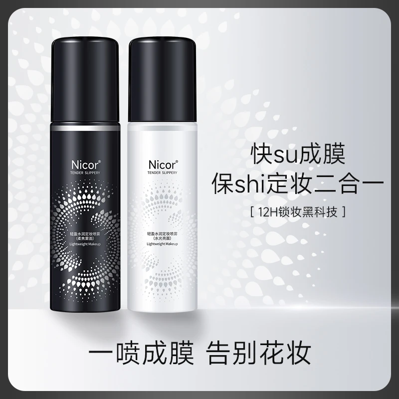 定妆喷雾持久清爽控油保湿细致毛孔防水防汗持妆定妆水润ins轻盈