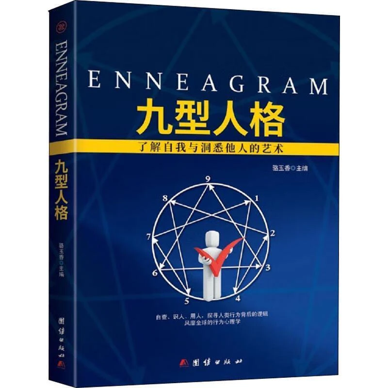 九型人格心理学影响一生的九种性格使你成为强者入门书籍