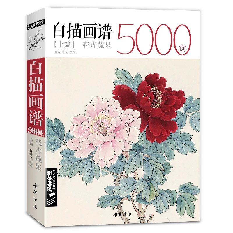 经典全集 白描画谱5000例·上篇·花卉蔬果 中国工笔技法花鸟画册