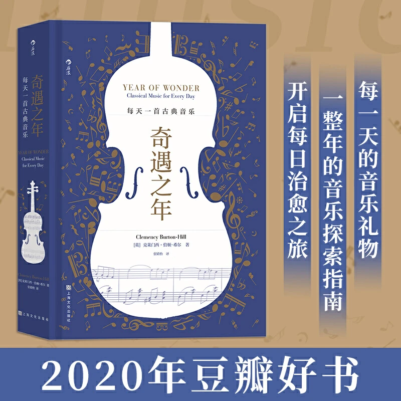 奇遇之年：每天一首古典音乐 （歌单随时聆听 开启每日治愈之旅）