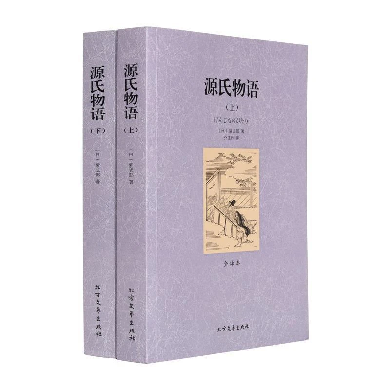 包邮 源氏物语(上下)无删节 全译本 完整中文版 紫式部世界名著