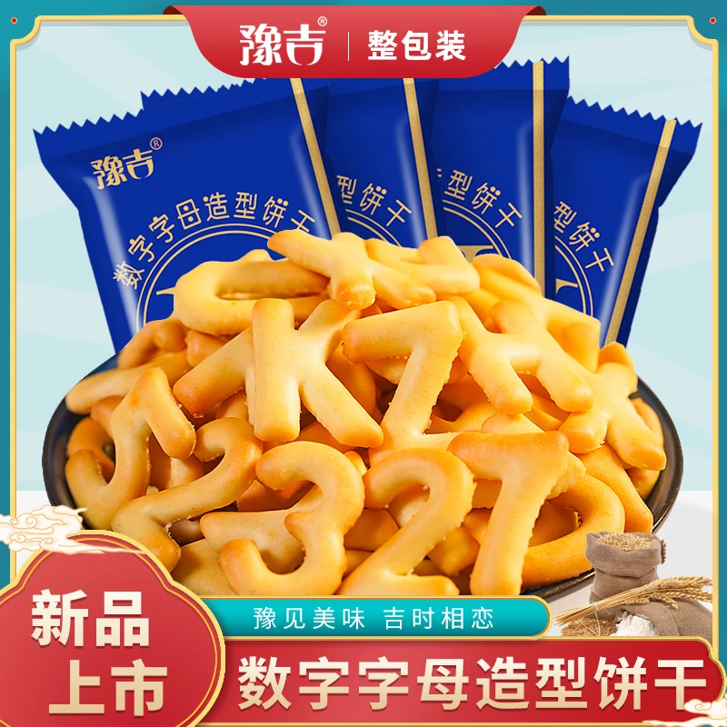 豫吉数字字母酥脆营养饼干小酥脆牛奶饼干好吃解馋食品美味奶香