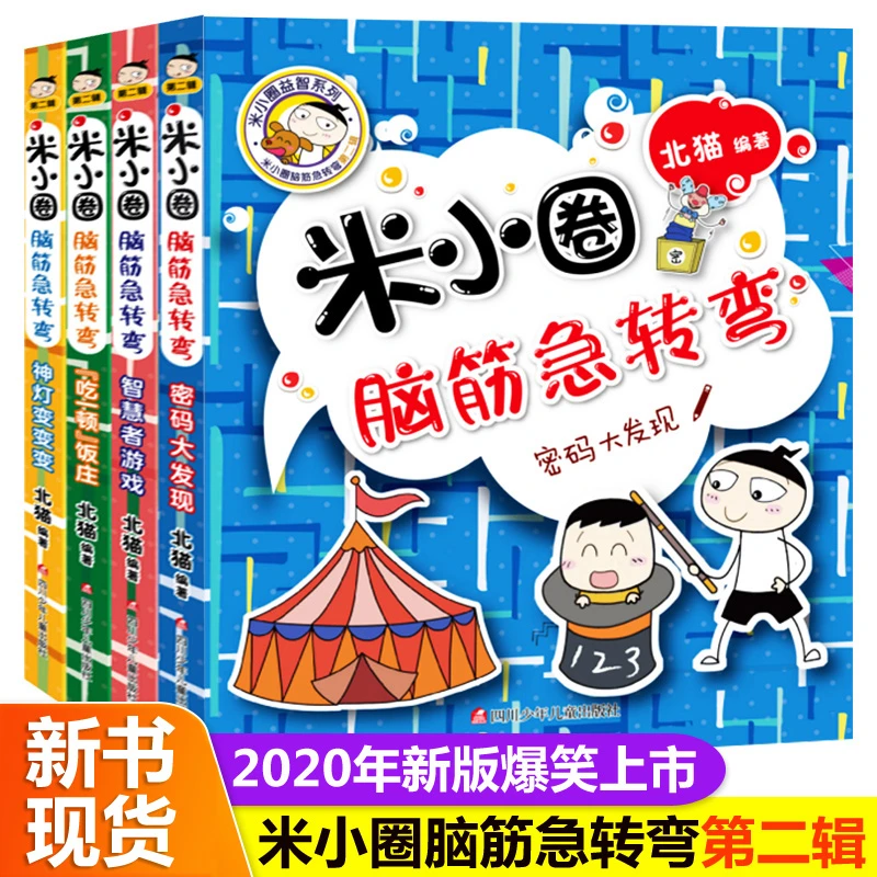 米小圈脑筋急转弯 全套4册第二辑 小学生二三年级阅读注音故事书