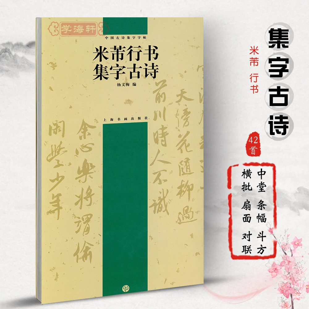 米芾行书集字古诗中国古诗集字杨文梅简体旁注行书毛笔字帖书法软