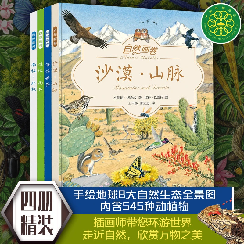 【微瑕】自然画卷 4册全 精装科普绘本