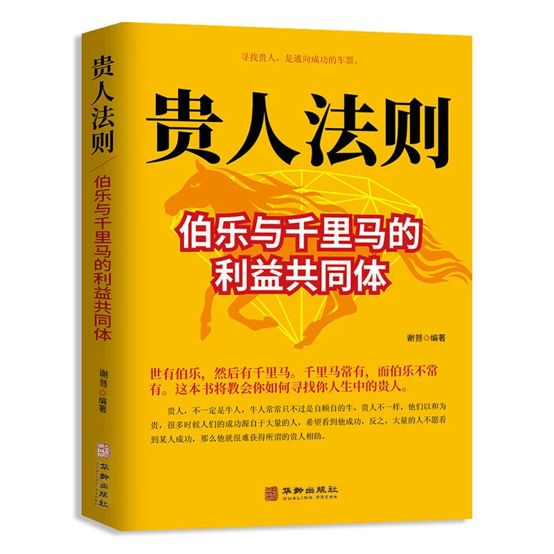 贵人法则--伯乐与千里马构建的利益共同体人生哲理为人处世励志