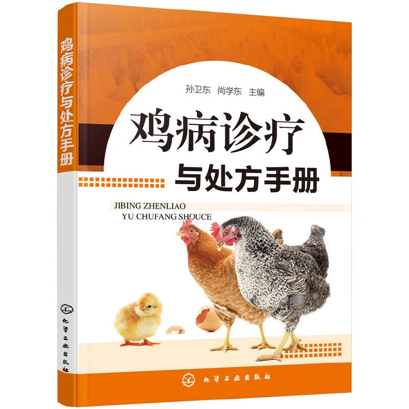 鸡病诊疗与处方手册  养鸡技术书及用药散养鸡饲料手册鸡病鉴别