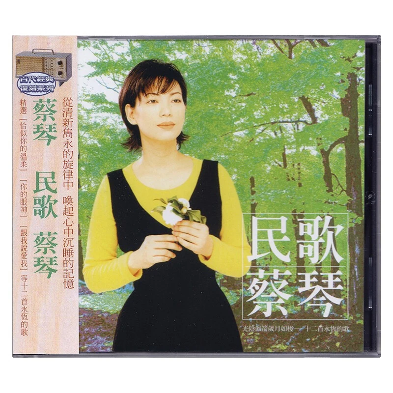 现货| 华纳唱片 民歌蔡琴 CD碟  发烧人声试音专辑CD唱片