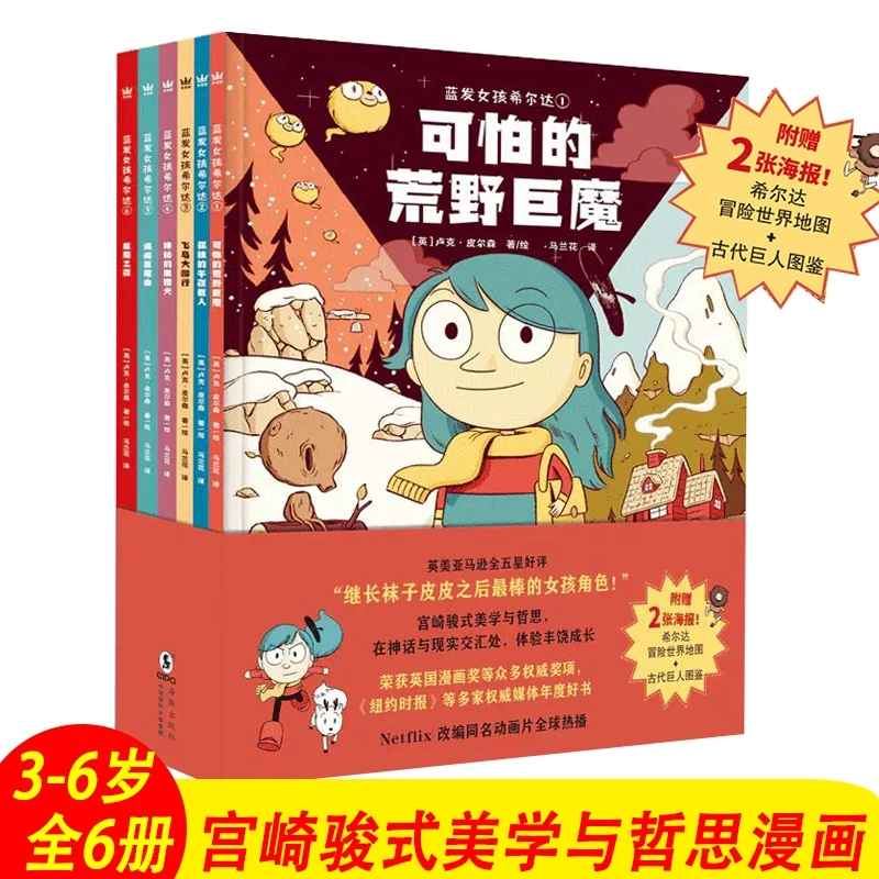 【微瑕】蓝发女孩希尔达（6册）桥梁故事