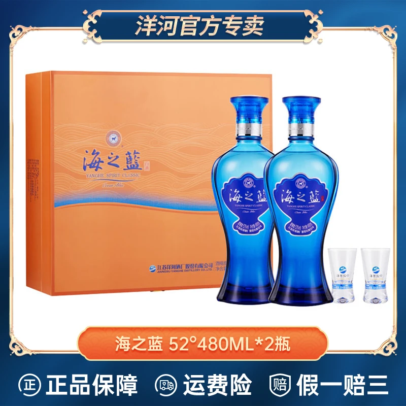 洋河海之蓝 礼盒装52度480ML*2 浓香型白酒 绵柔香醇经典52度480