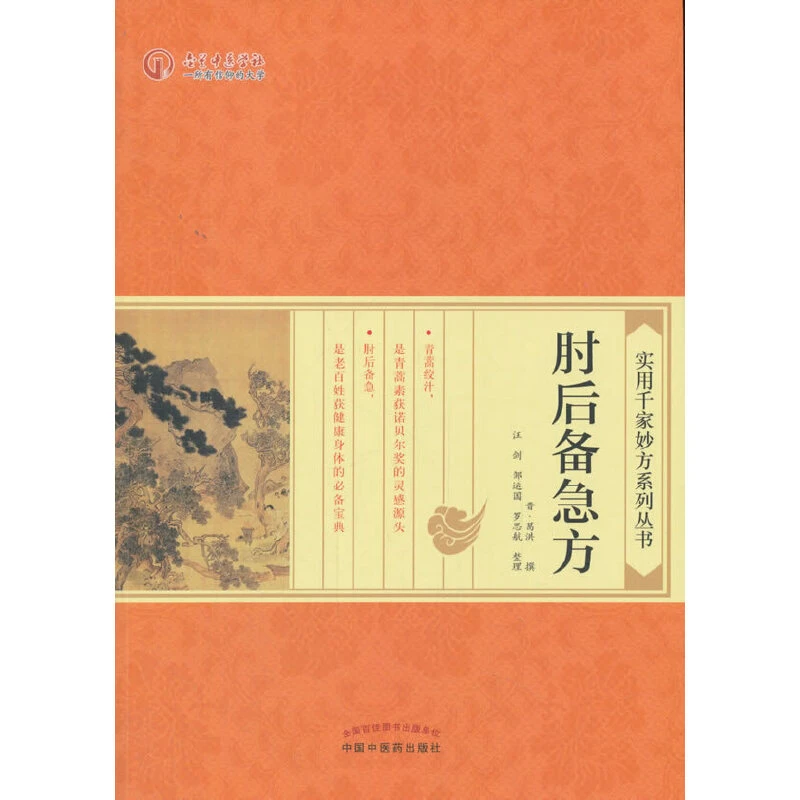 【当当】肘后备急方·实用千家妙方系列书籍