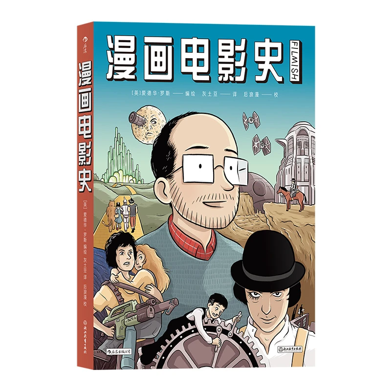 漫画电影史：图像小说版《认识电影》