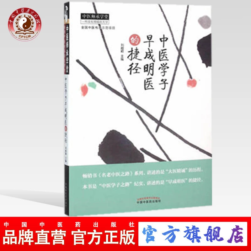 中医学子早成明医的捷径（中医师承学堂）