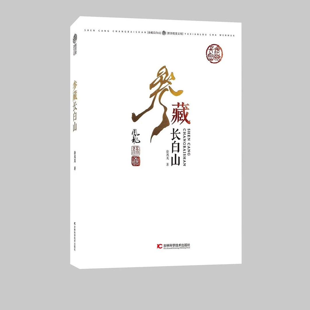 精装参藏长白山/畅销书籍阅读徐凤龙吉林科学技出版社