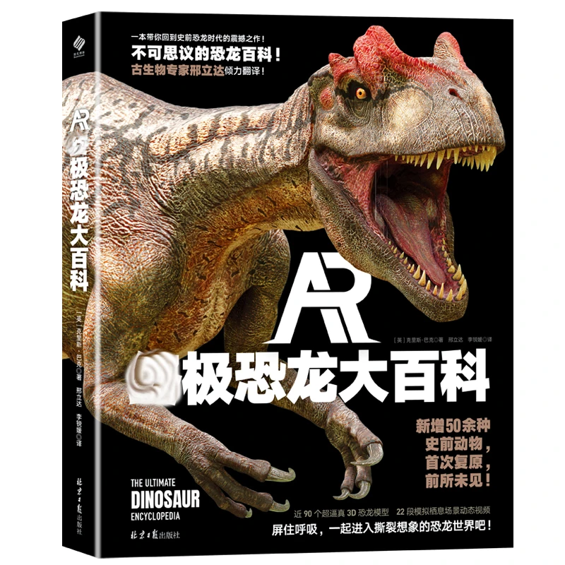 【20周年】微瑕书 邢立达推荐恐龙大全 AR恐龙大百科（AR限苹果手机）