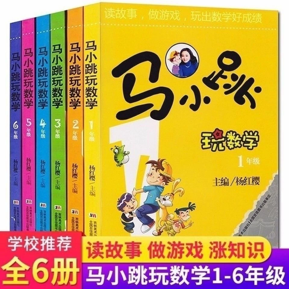 马小跳玩数学杨红樱系列儿童智力开发数学拓展思维123456年级