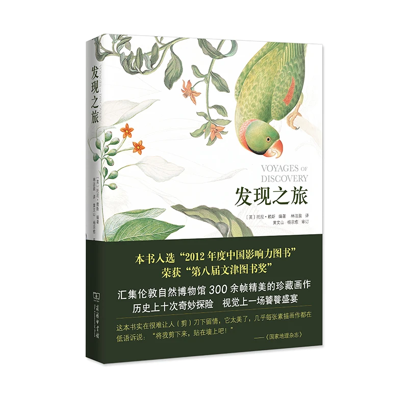 商务印书馆 发现之旅——历史上最伟大的十次自然探险 彩图