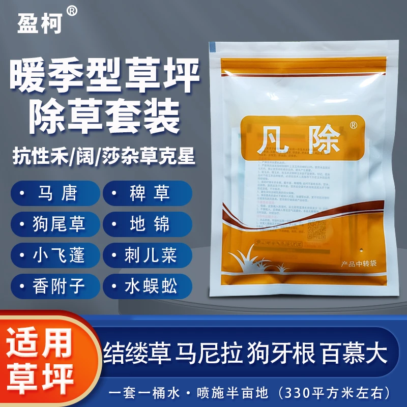凡除马尼拉百慕大台湾草坪除水花生马唐婆婆纳稗草香附子除草剂