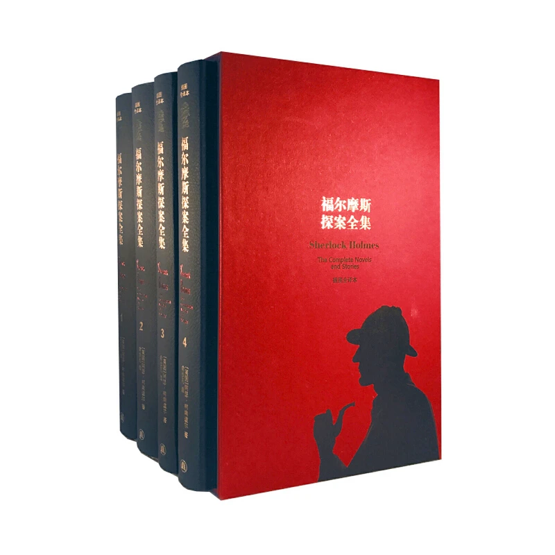 【当当】福尔摩斯探案全集小说