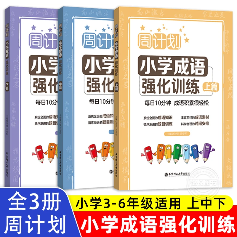 T周计划小学成语周周练强化训练上篇中篇下篇