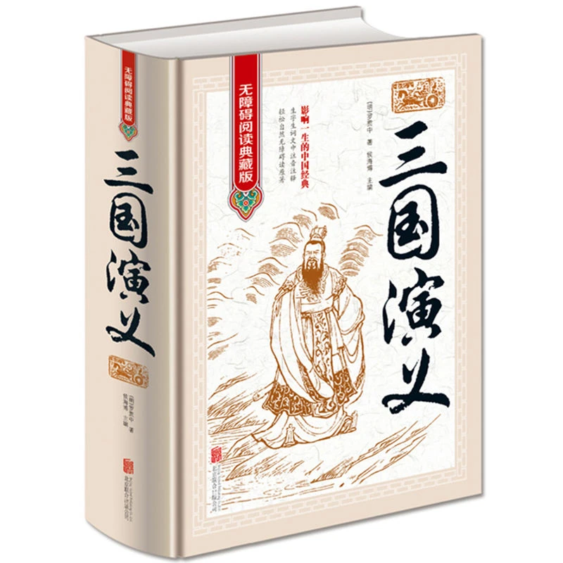 正版三国演义 原著原版 120回无删减 无障碍阅读初中生四大名著书
