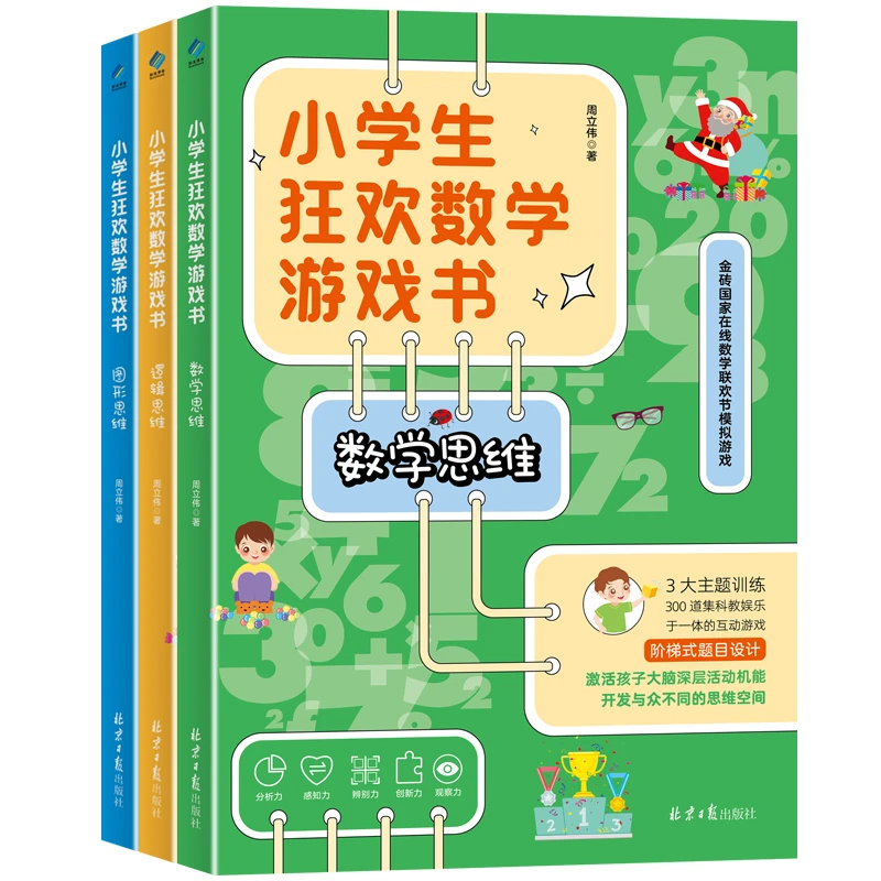 【阳光博客】小学生狂欢数学游戏书